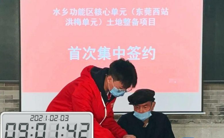 重大进展!东莞西站洪梅单元土地整备项目启动集中签约!