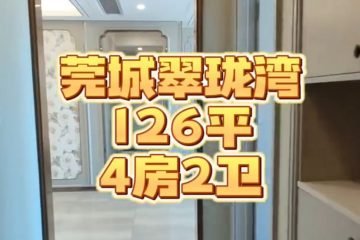 【样板】丰华珑远翠珑湾-126平-4房-莞城
