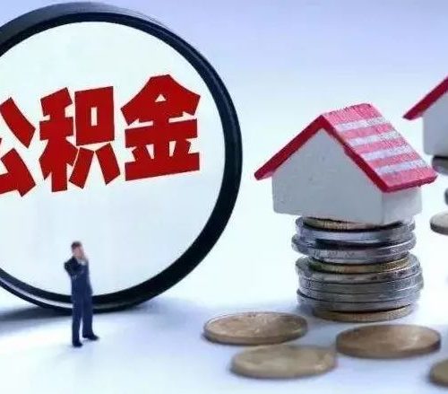 关于征求《东莞市住房公积金个人住房贷款管理办法（征求意见稿）》意见的公告