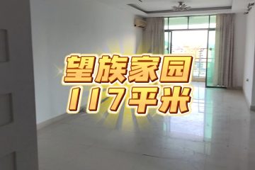 【样板】望族家园-117平米-3房-莞城