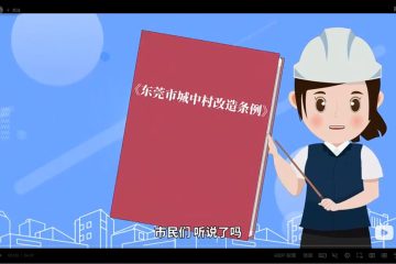 6月新规！《东莞市城中村改造条例》政策热点解读