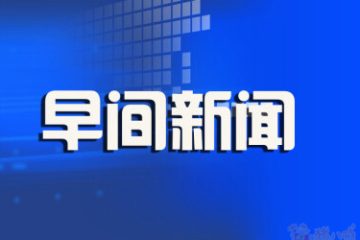 早间新闻2026-2-25