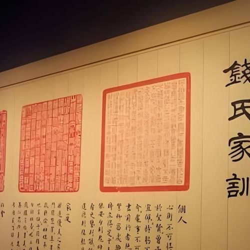 钱氏家训