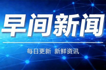 早间新闻2026-7-26